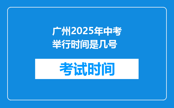 广州2025年中考举行时间是几号
