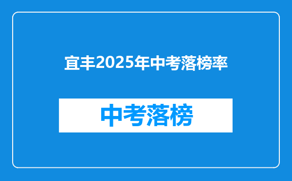 宜丰2025年中考落榜率