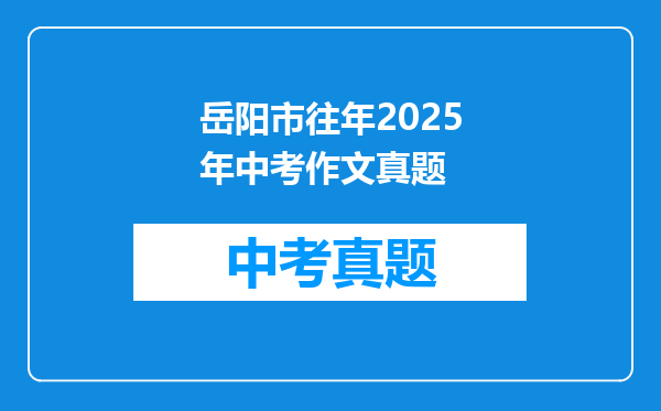 岳阳市往年2025年中考作文真题