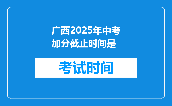 广西2025年中考加分截止时间是