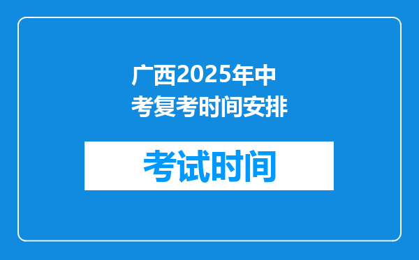 广西2025年中考复考时间安排