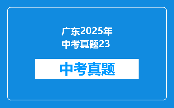 广东2026年中考真题23
