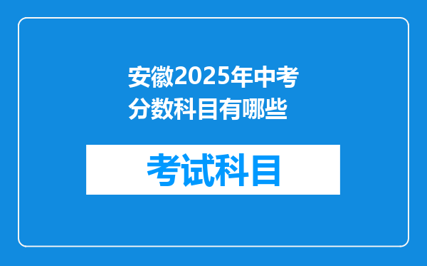 安徽2025年中考分数科目有哪些