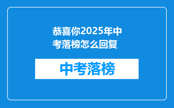 恭喜你2025年中考落榜怎么回复