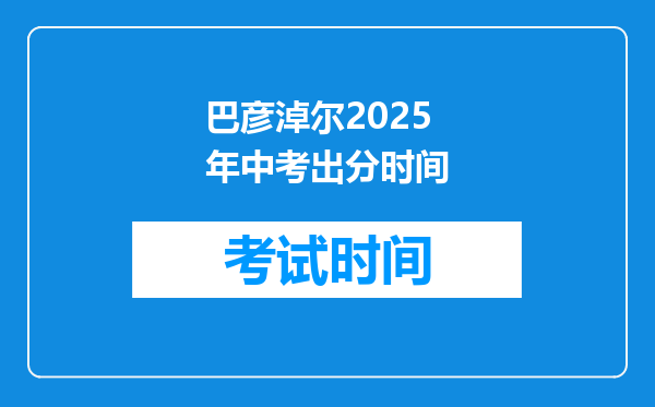 巴彦淖尔2025年中考出分时间