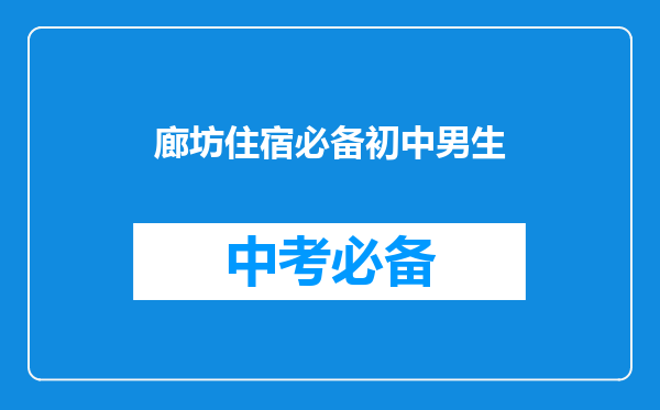 廊坊住宿必备初中男生