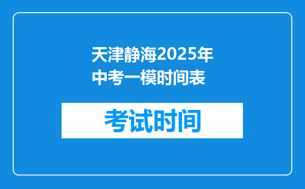 天津静海2025年中考一模时间表