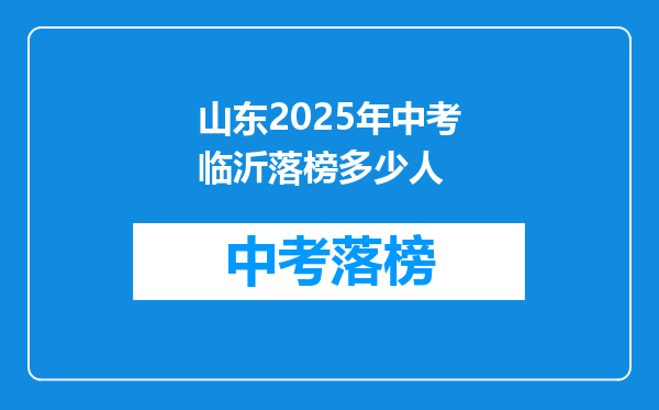 山东2025年中考临沂落榜多少人