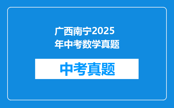 广西南宁2025年中考数学真题