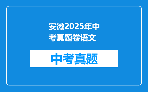 安徽2025年中考真题卷语文