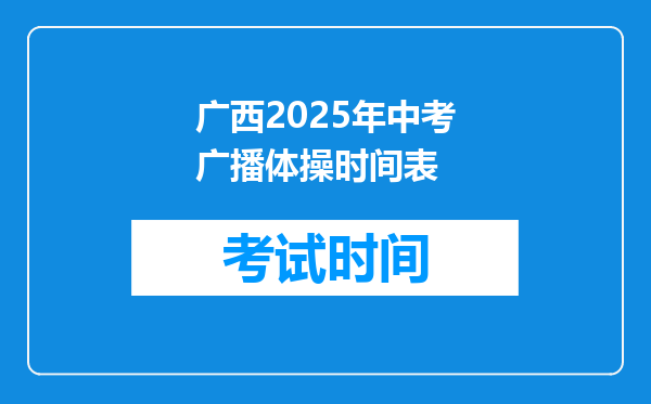 广西2025年中考广播体操时间表