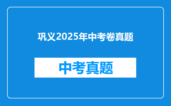 巩义2026年中考卷真题