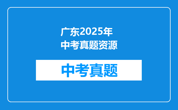 广东2025年中考真题资源