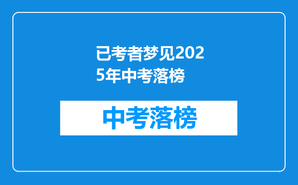 已考者梦见2025年中考落榜