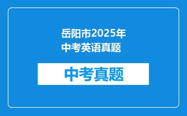 岳阳市2025年中考英语真题