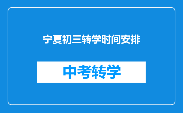 宁夏初三转学时间安排