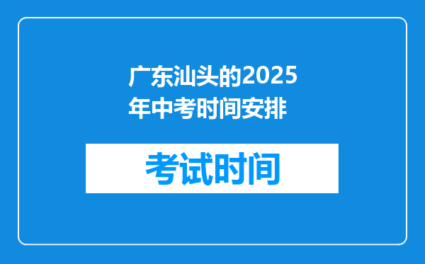 广东汕头的2025年中考时间安排