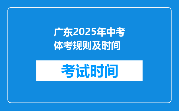 广东2025年中考体考规则及时间