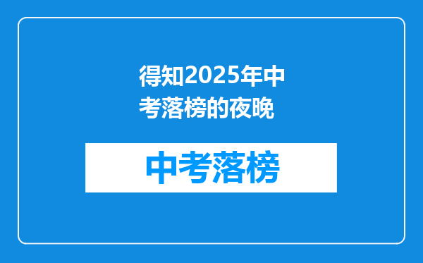 得知2025年中考落榜的夜晚