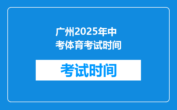 广州2025年中考体育考试时间