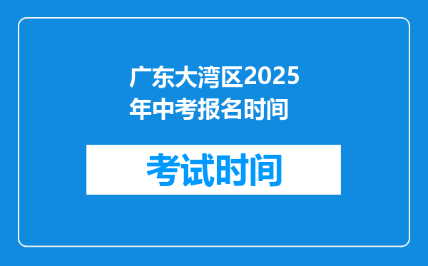 广东大湾区2025年中考报名时间