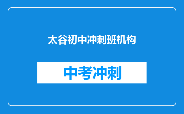 太谷初中冲刺班机构