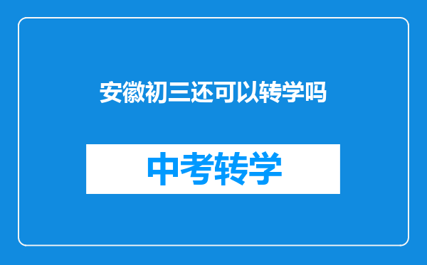 安徽初三还可以转学吗