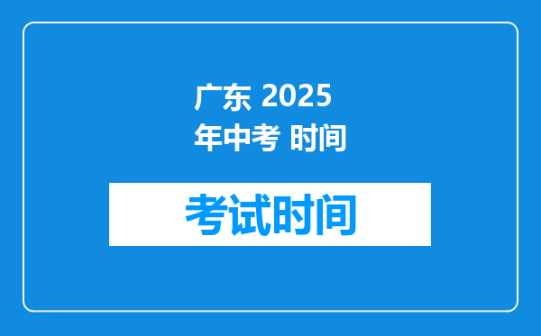 广东 2025年中考 时间