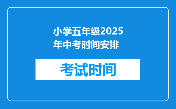 小学五年级2025年中考时间安排