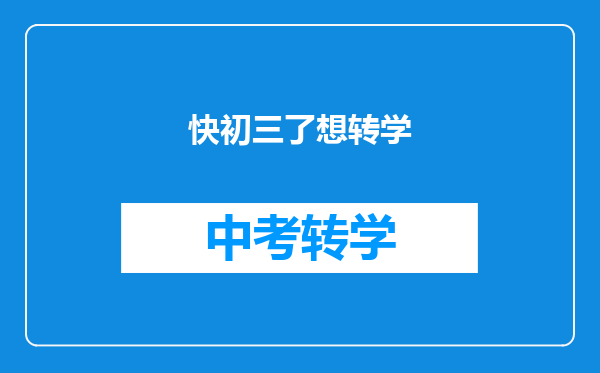 快初三了想转学