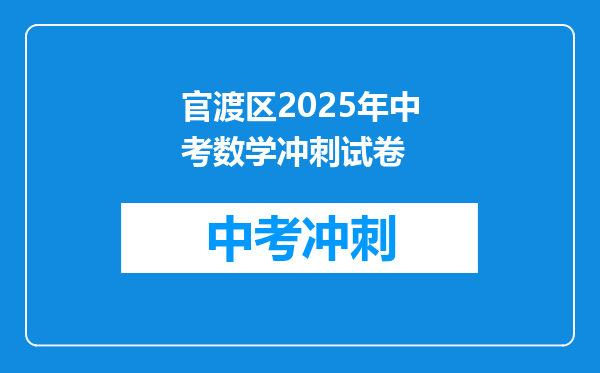 官渡区2025年中考数学冲刺试卷