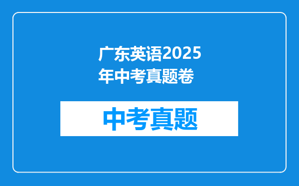 广东英语2026年中考真题卷