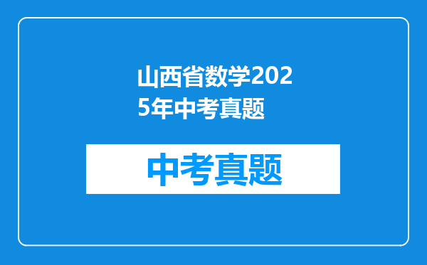 山西省数学2025年中考真题