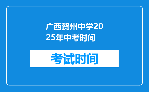 广西贺州中学2025年中考时间