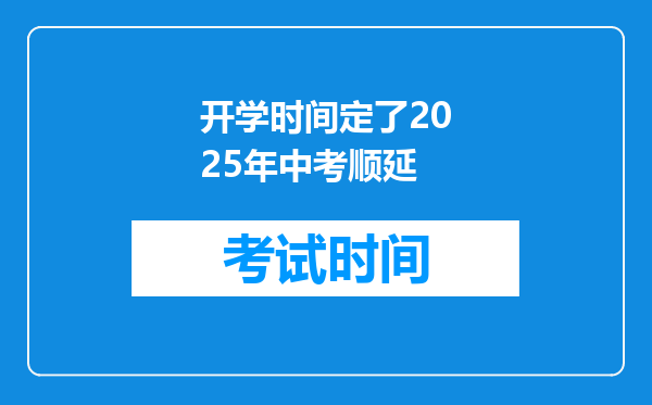 开学时间定了2025年中考顺延