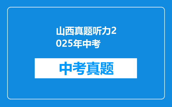 山西真题听力2025年中考