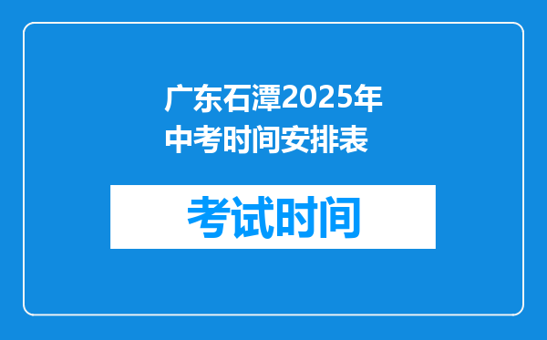 广东石潭2025年中考时间安排表
