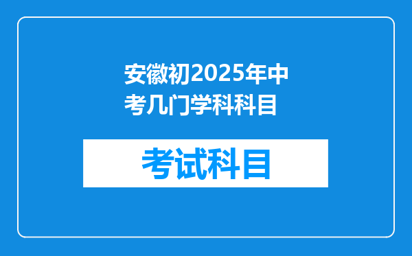 安徽初2025年中考几门学科科目