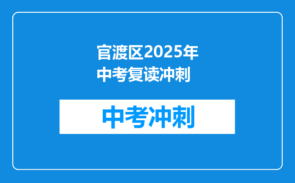 官渡区2025年中考复读冲刺