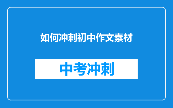 如何冲刺初中作文素材