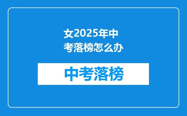 女2026年中考落榜怎么办