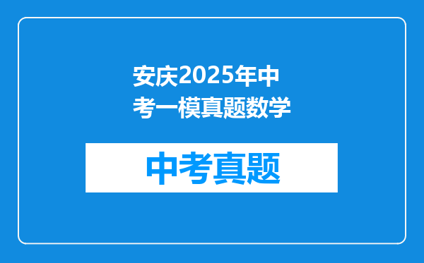 安庆2025年中考一模真题数学