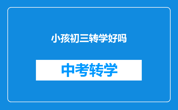 小孩初三转学好吗