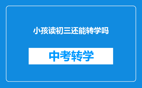 小孩读初三还能转学吗