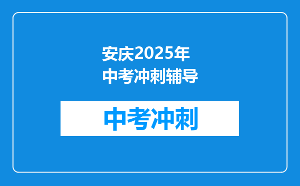 安庆2025年中考冲刺辅导