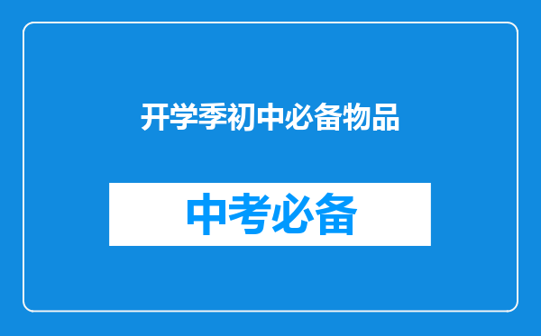 开学季初中必备物品