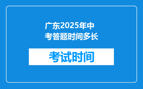 广东2025年中考答题时间多长