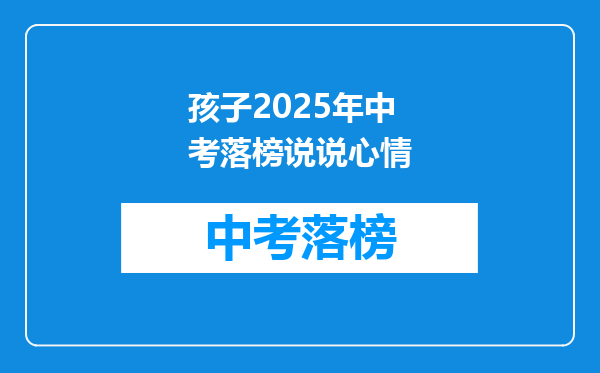 孩子2025年中考落榜说说心情