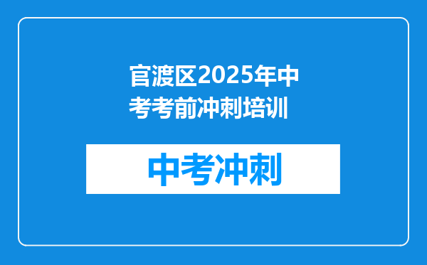 官渡区2025年中考考前冲刺培训