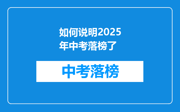 如何说明2025年中考落榜了